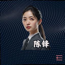 陈锋