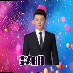 赵明